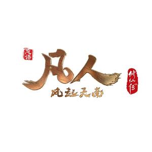 《凡人修仙传》官方头像