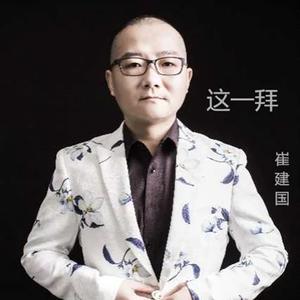 歌手崔建国《这一拜》
