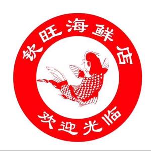 汕尾城区钦旺海鲜店头像