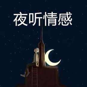 幽梦情感解忧馆头像