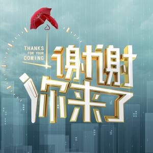 重庆卫视《谢谢你来了》栏目官方账号