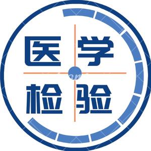 医学检验研习社(资料共享)的主页 - 抖音