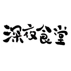 深夜食堂_罗平分堂头像