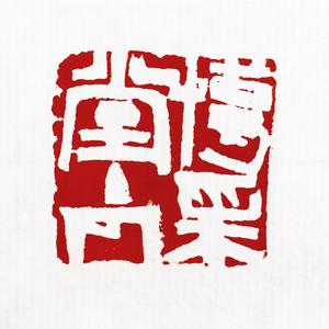 博采堂篆刻头像