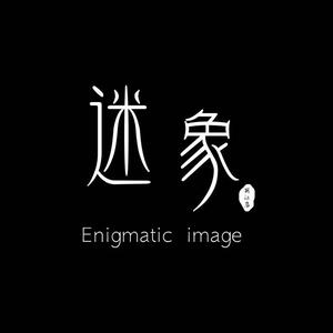 古城区迷象摄影工作室头像