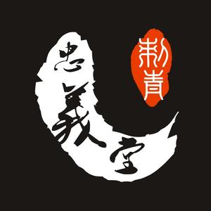 株洲忠义堂刺青头像