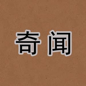 奇闻头像