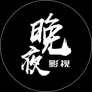晚夜影视头像
