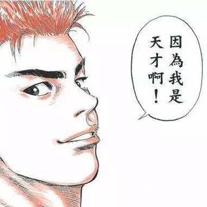 因为我是天才啊,头像
