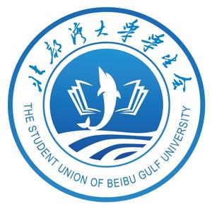 北部湾大学学生会