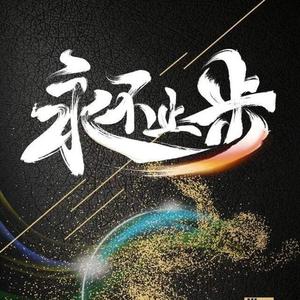 男儿当自强头像