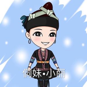 侗妹小丽