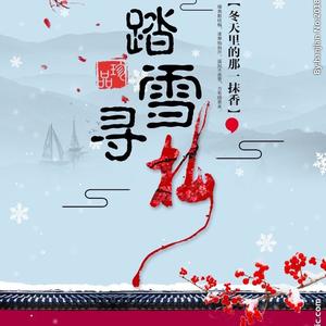 踏雪寻梅^_^头像