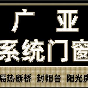 广亚高斯系统门窗