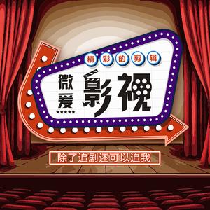 微爱影视(燃剪辑)