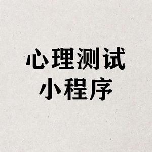 心理测试小程序头像