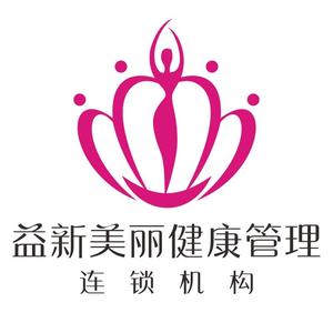 益新美丽健康管理连锁