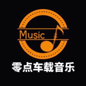 零点车载音乐
