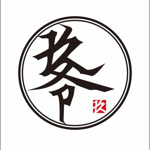 玖爷头像
