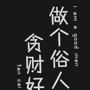 俗人一个的主页 - 抖音