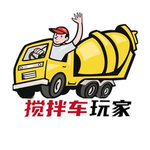 搅拌车玩家头像