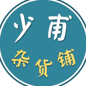 少甫杂货铺头像