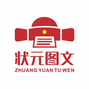 崇左市状元图文快印头像