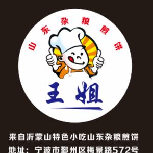 王姐煎饼(山东杂粮煎饼)头像