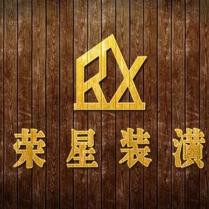 荣星装潢头像