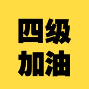 英语四级一起学头像