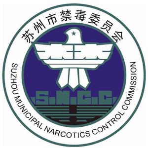 苏州禁毒