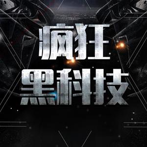 疯狂黑科技头像