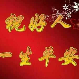 好人一生平安!用户10608178758头像