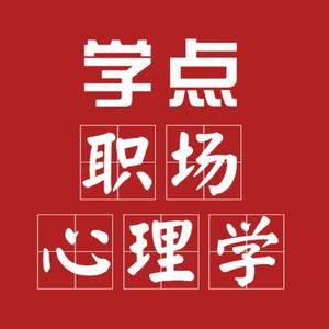 学点职场心理学头像