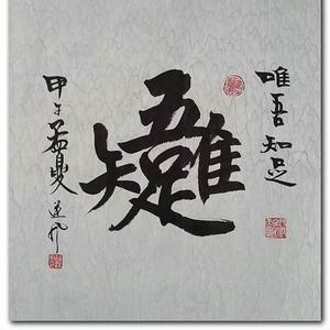 唯吾知足……头像