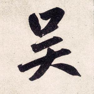 口上天下为吴～穷则独善其身头像