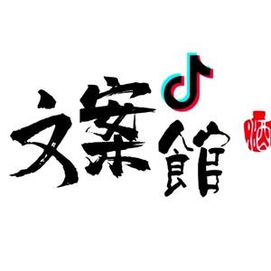 十月文案馆头像