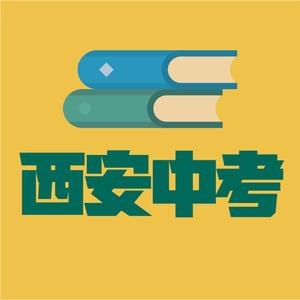 西安中考大树老师头像