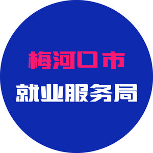 梅河口市就业服务局头像