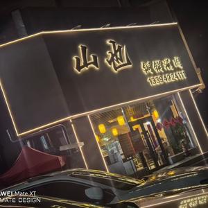 山也铜锅涮肉官方号头像