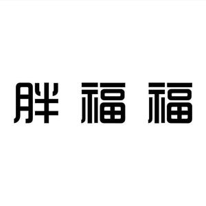 胖福福大码女装临沂沂水店头像