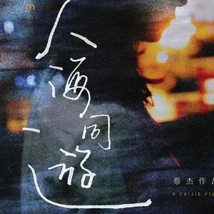 电影人海同游头像