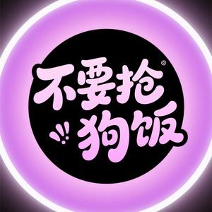 不要抢狗饭头像