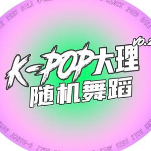 KPOP大理随机舞蹈-潮街舞头像