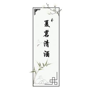 店名《夏茗清酒》（ob11古装手作）头像