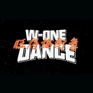 W-ONE旺得福舞蹈头像