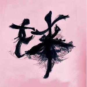 妳来全女bar2.0头像