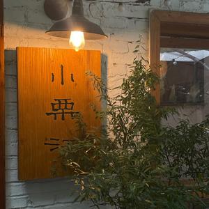 小栗江小院头像