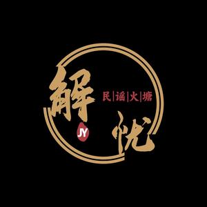 解忧民谣火塘.•音乐酒馆（九街店）头像