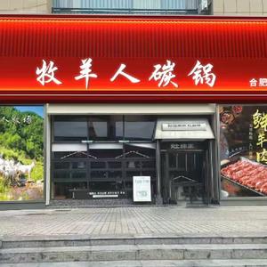 牧羊人碳锅（合肥店）头像